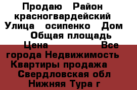Продаю › Район ­ красногвардейский › Улица ­ осипенко › Дом ­ 5/1 › Общая площадь ­ 33 › Цена ­ 3 300 000 - Все города Недвижимость » Квартиры продажа   . Свердловская обл.,Нижняя Тура г.